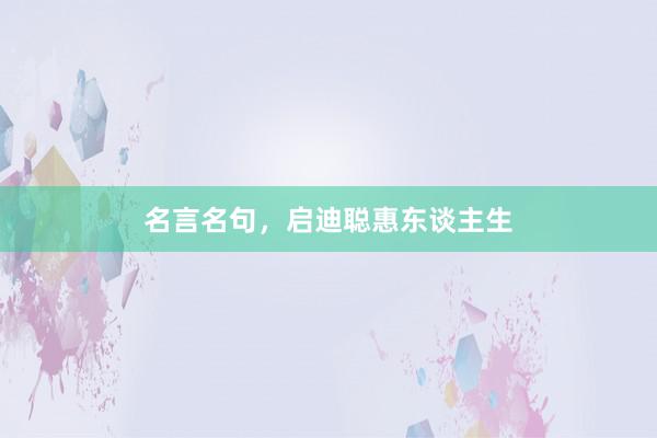 名言名句，启迪聪惠东谈主生